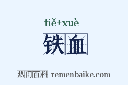 铁血是什么意思的图片